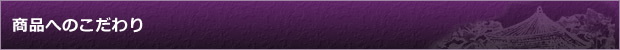 商品へのこだわり
