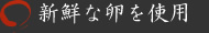 新鮮な卵を使用