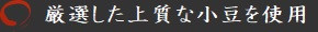北海道産上質な小豆を使用