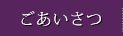 ごあいさつ