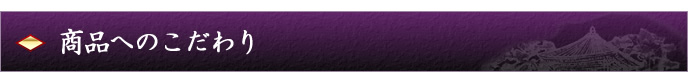 商品へのこだわり