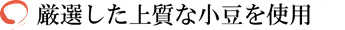 北海道産上質な小豆を使用