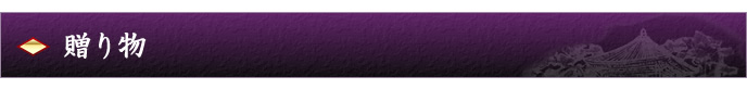 贈り物