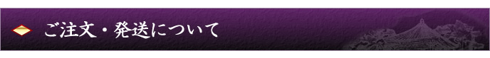 ご注文・発送について