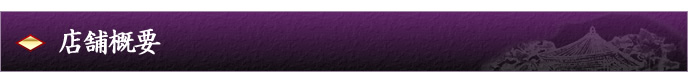 店舗概要