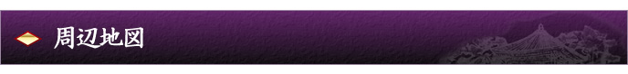 周辺地図